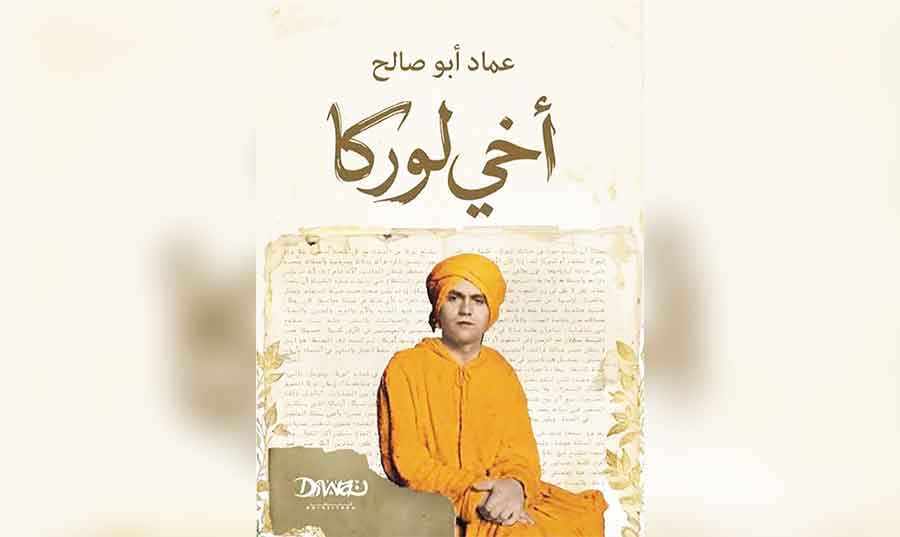«أخي لوركا» كتاب الشاعر المصري عماد أبو صالح: عدوى الإبداع والتعاطف الإنساني