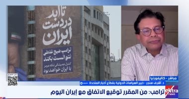 خبير سياسات دولية: الاتفاق الأمريكى الإيرانى هش