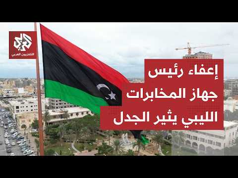 قرار بإعفاء رئيس المخابرات العامة من مهامه يثير جدلا داخل المجلس الرئاسي الليبي