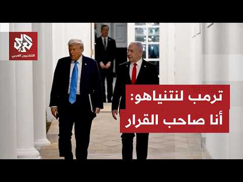 ترمب يتحدى نتنياهو: أنا صاحب القرار ولا خيار أمام إسرائيل سوى قبول اتفاقنا مع إيران
