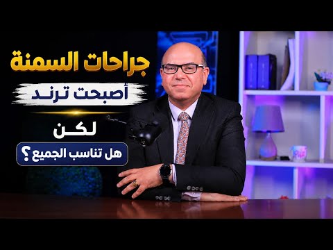جراحات السمنة أصبحت ترند.. لكن هل تناسب الجميع؟ اعرف الشروط  اولا #ترند