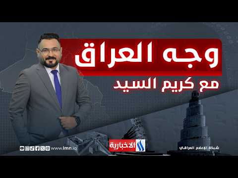 وجه العراق مع كريم السيد
