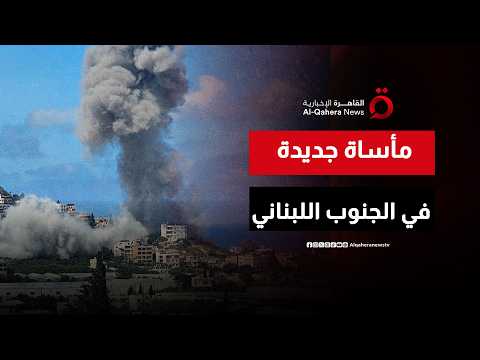 تصعيد جديد في جنوب لبنان.. شهداء وجرحى في غارة على السكسكية