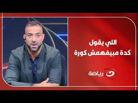 رد صــ ـادم من جمال عبد الحميد على سؤال ميدو المفــ ــاجئ والأخير يرد : "اللي يقول كدة مبيفهمش كورة"