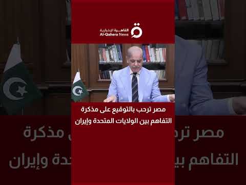 مصر ترحب بالتوقيع على مذكرة التفاهم بين الولايات المتحدة وإيران