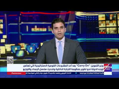 وزير التموين: Carry On" يعد أحد المشروعات القومية الاستراتيجية