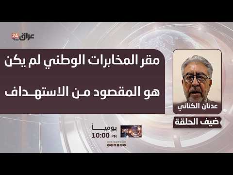 الكناني : مقر جهاز المخابرات الوطني العراقي لم يكن هو المقصود من الاستهداف