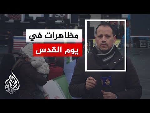 Pro-Iranian regime demonstrations on what is known as Quds Day... Details from Al Jazeera's corre...
