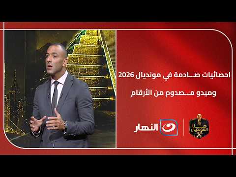 احصائيات صـ.ـادمة في مونديال 2026 بشأن مرتبات المدربين!!.. ميدو مـ.ـصدوم من الأرقام 😳
