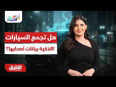ألوان الشرق -  هل تجمع السيارات الذكية بيانات أصحابها؟!  - مع هاجر بيوض  16/6/2026