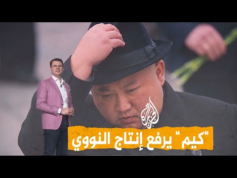 شبكات | زيادة الأسلحة النووية.. كيم جونغ أون يفتتح مصنعا نوويا جديدا