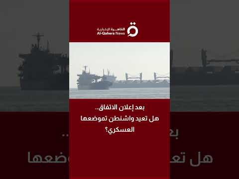 بعد إعلان الاتفاق.. هل تعيد واشنطن تموضعها العسكري؟ |  اللواء أركان حرب أسامة محمود كبير يوضح