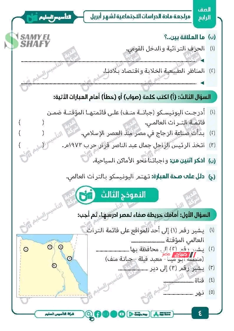 مراجعه إمتحان شهر ابريل دراسات اجتماعيه للصف الرابع الابتدائي 2026.. بأسلوب بسيط وأهم الأسئلة المتوقعة