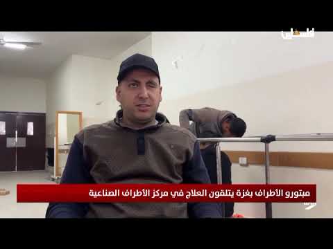 مبتورو الاطراف بغزة يتلقون العلاج في مركز الاطراف الصناعية
