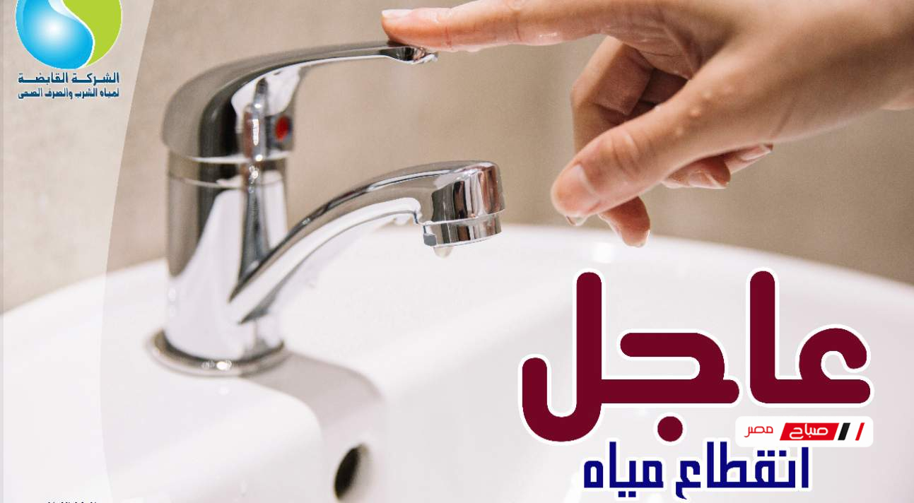 اليوم انقطاع المياه في 3 مناطق غرب الإسكندرية