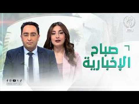صباح الإخبارية