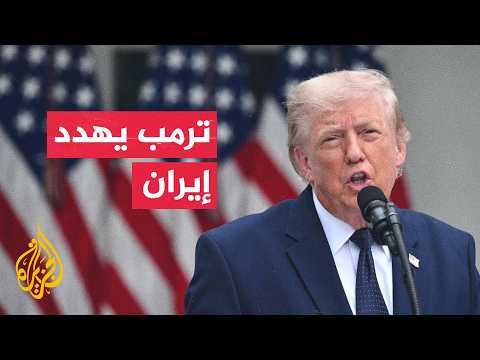 ترمب: اتفاق مع إيران أو ستنهي أمريكا المهمة