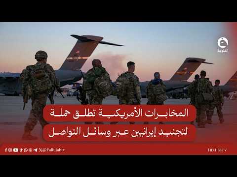 المخابرات الأمريكية تطلق حملة لتجنيد إيرانيين عبر وسائل التواصل #قناة_الفلوجة #أخبار