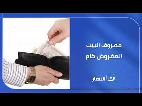 الراجل يسيب مصروف في البيت ولا لا ..ويسيب كام "مناقشة الستات"