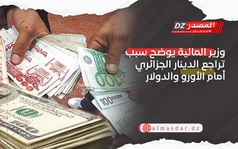 وزير المالية يوضح سبب تراجع الدينار الجزائري أمام الأورو والدولار