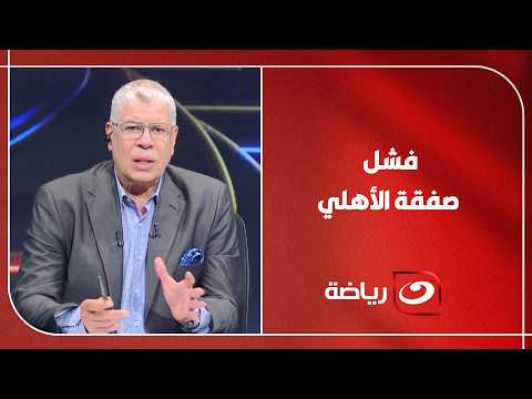 أول تجربة لمدرب عربي في الأهلي" شوبير يكشف عن موعد وصول عموته وأخر مستجدات المفاوضات مع دغموم ومخلوف