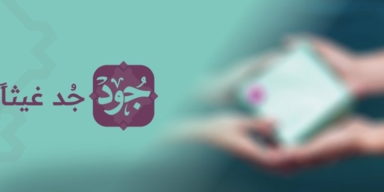 ضبط 67 حملة تبرع غير مرخصة .. و”جود” الخيرية تجمع أكثر من 4 ملايين ريال من 344 ألف متبرع