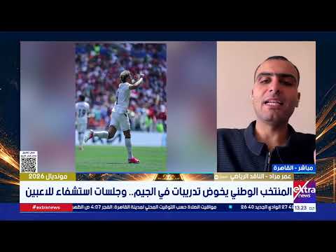 ما أبرز استعدادات منتخب مصر لمباراة نيوزيلندا بعد التعادل مع بلجيكا؟.. الناقد الرياضي عمر مراد يجيب
