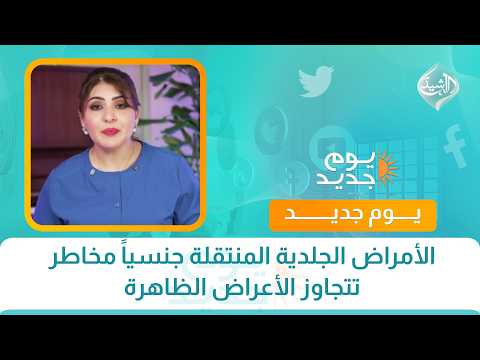 صحتكم || الأمراض الجلدية المنتقلة جنسياً مخاطر تتجاوز الأعراض الظاهرة  مع الدكتورة هبة عبد المطلب