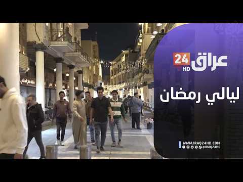 مباشر.. ليالي رمضان تستقطب العائلات العراقية إلى شارع المتنبي في بغداد