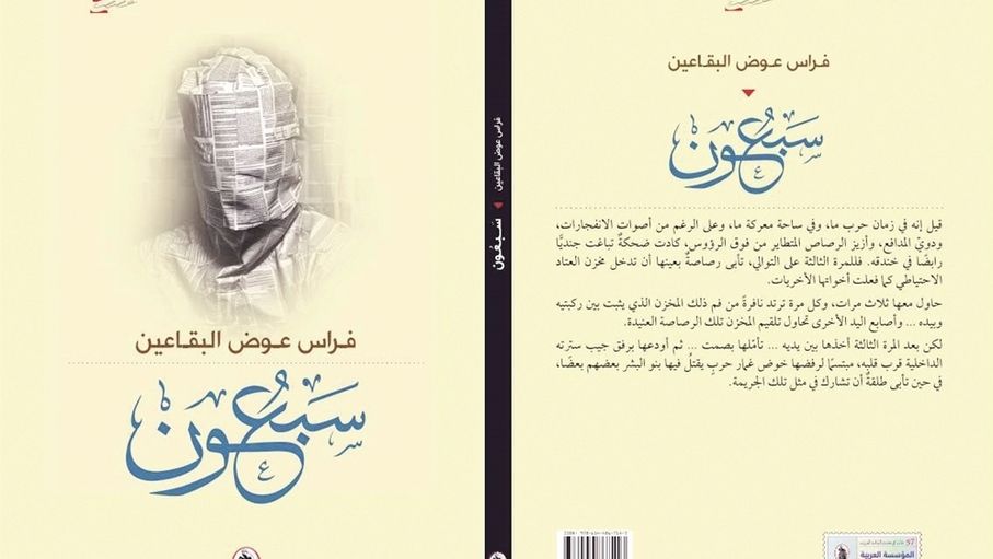 "سبعون".. قصص تراهن على التكثيف والمفارقة وحرية التأويل