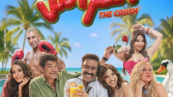 ظهور مفاجئ لابنة عمرو دياب في برومو فيلم "الكراش" وهذا موعد عرضه