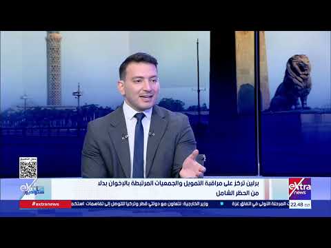 ستوديو إكسترا يناقش التحركات الأوروبية ضد جماعة الإخوان الإرهابية مع حسام الغمري الباحث السياسي