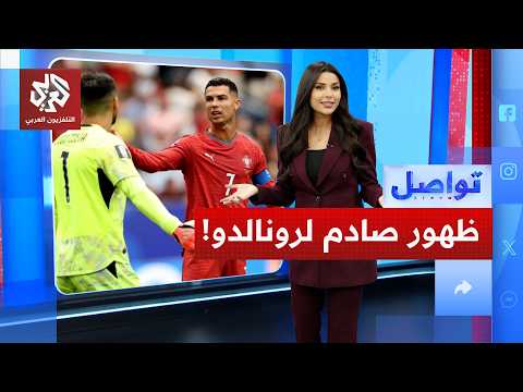 كرستيانو يصدم جمهوره في أول ظهور في مونديال 2026.. لماذا؟