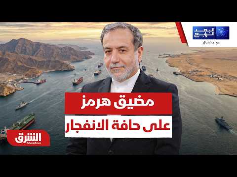 مضيق هرمز على حافة الانفجار.. الأبعاد الخفية للتصعيد الأخير