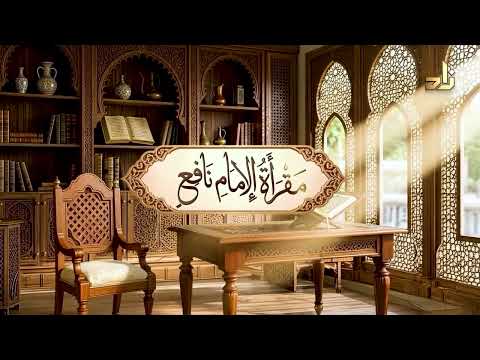برنامج مقرأة الإمام نافع || الحلقة 344 || مع الشيخ د. أيمن صفوت سالم