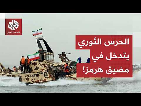 عمان تفاجئ إيران باتفاقها مع المنظمة البحرية الدولية لفتح ممر بحري بمضيق هرمز