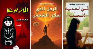 5 مجموعات قصصية صدرت فى معرض الكتاب 2026