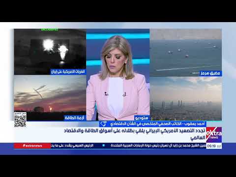 ما هي الحلول الاقتصادية التي يمكن أن تنفذ حتي لا يبقى العالم رهينة الصراع والتوترات في الشرق الأوسط؟