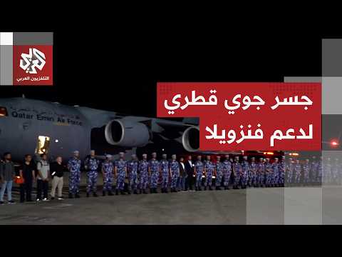 الطائرة القطرية الأولى من الجسر الجوي تصل إلى فنزويلا لدعم المتضررين من الزلزال