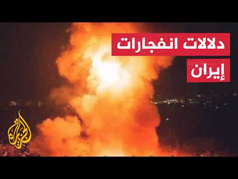 عبر الخريطة التفاعلية.. انفجارات في إيران وتحقيقات جارية لمعرفة أسبابها