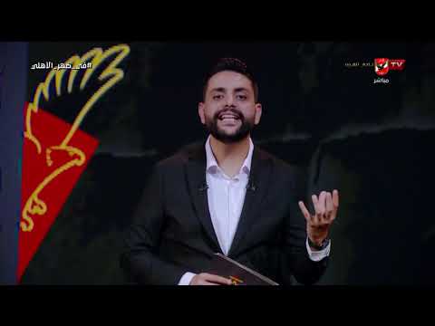 رأي محمد فارس على أداء لاعبي منتخب مصر وحصول امام عاشور على رجل مباراة مصر وبلجيكا #في_ضهر_الأهلي