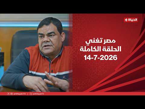 مصر تغني |  مع أحمد عطا الله | 14 يوليو 2026