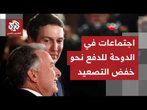 ما الذي يتكشف أميركيًا بشأن توجه كوشنر وويتكوف إلى الدوحة لخوض محادثات تهم التوتر بهرمز؟