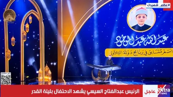 السيسي يشهد احتفالية وزارة الأوقاف بـ ليلة القدر (بث مباشر)