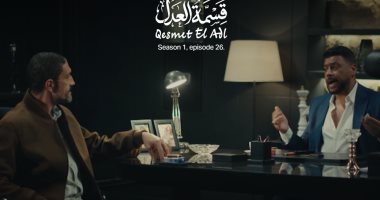 قسمة العدل الحلقة 26.. محمد جمعة يهدد خالد كمال بسبب سرقته لذهب إيمان العاصى