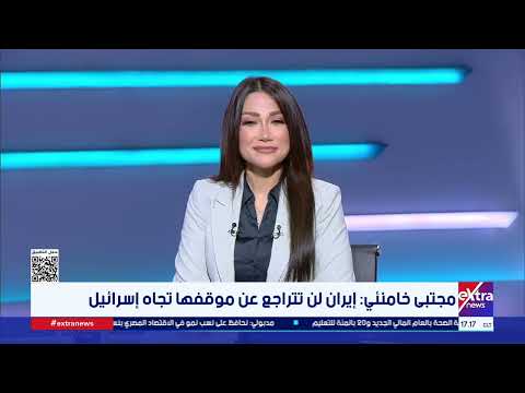 تغطية خاصة| مستجدات التوتر بين أمريكا وإيران مع ميرفت المليجي