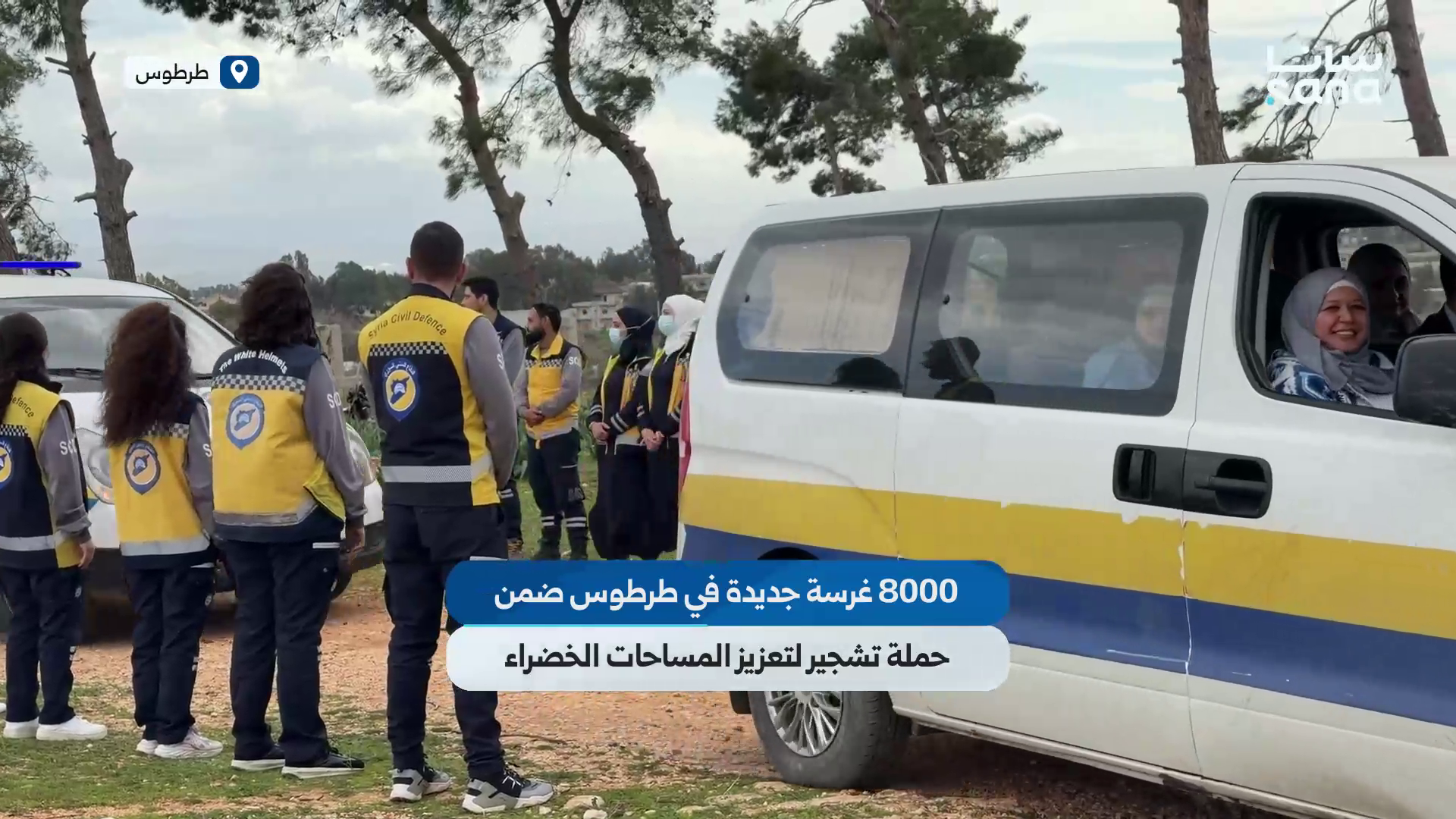 8000 غرسة جديدة في طرطوس ضمن حملة تشجير لتعزيز المساحات الخضراء