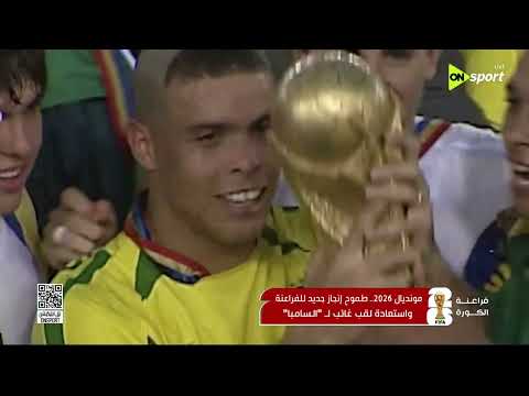 فراعنة الكورة - مونديال 2026 طموح وإنجاز جديد للفراعنة واستعادة لقب غائب " السامبا "