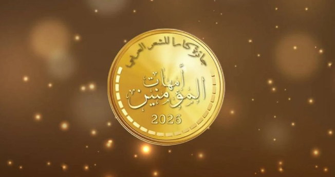‫ إعلان الفائزين بالنسخة الخامسة لجائزة " كتارا " للشعر العربي "أمهات المؤمنين رضي الله عنهن"