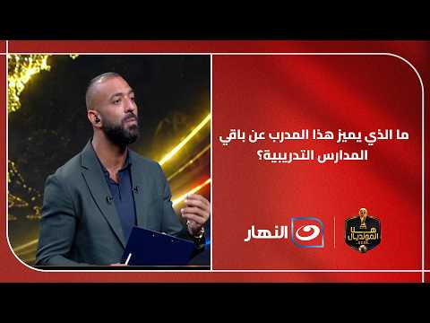ميدو يسلط الضوء على حسين عموتة الخفي